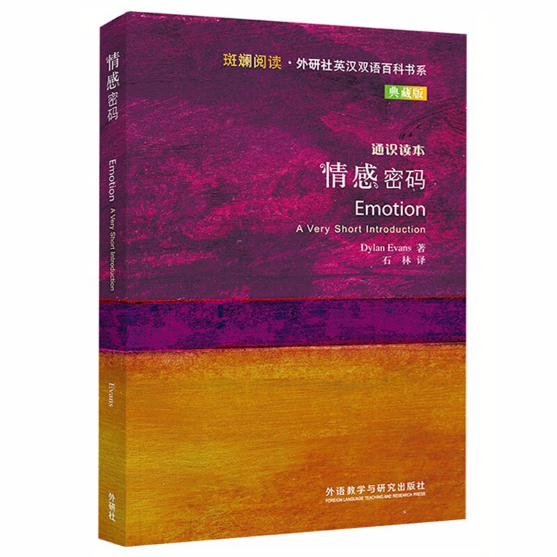 情感密码（斑斓阅读·外研社英汉双语百科书系 典藏版 通识读本）