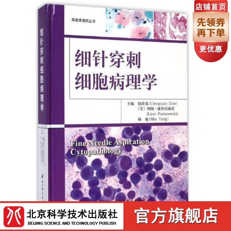 细针穿刺细胞病理学（这是一本内容全面的细胞病理学专著）