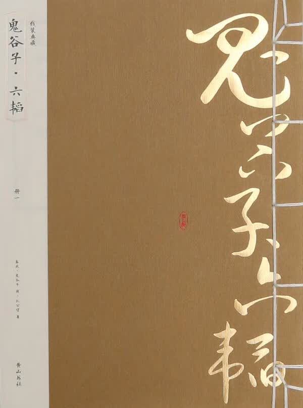 《鬼谷子·六韬》 鬼谷子 国学/古籍 9787546143972