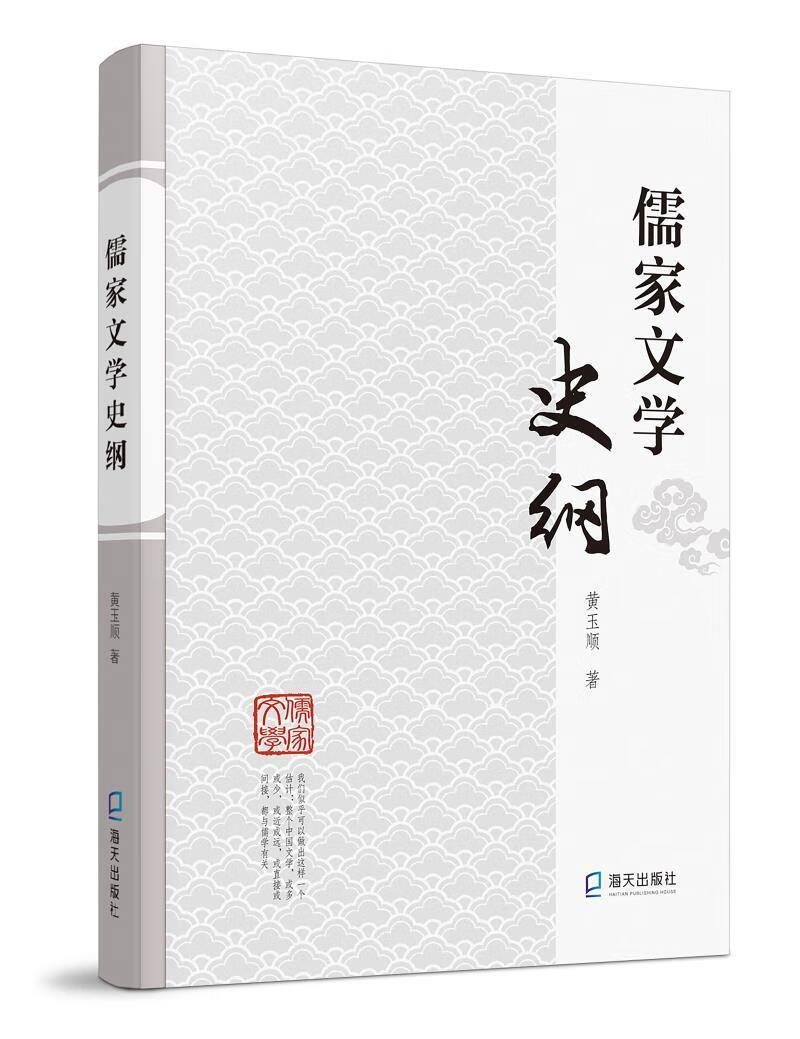 儒家文学史纲: 黄玉顺 海天出版社 9787550728585 哲学/宗教 书籍