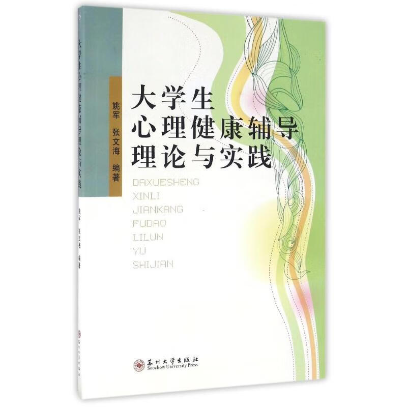大学生心理健康辅导理论与实践