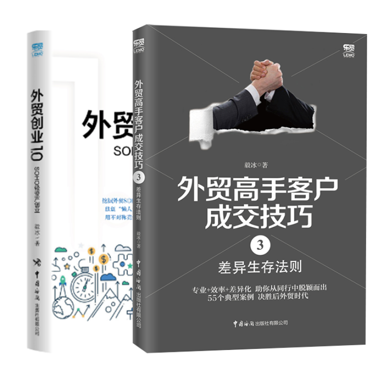 2册】外贸高手客户成交技巧.3差异生存法则+外贸创业1.0——SOHO轻资产创业 外贸业务入门书外