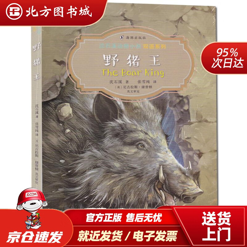 【正版现货】沈石溪动物小说双语系列·野猪王沈石溪海豚出版社 北方