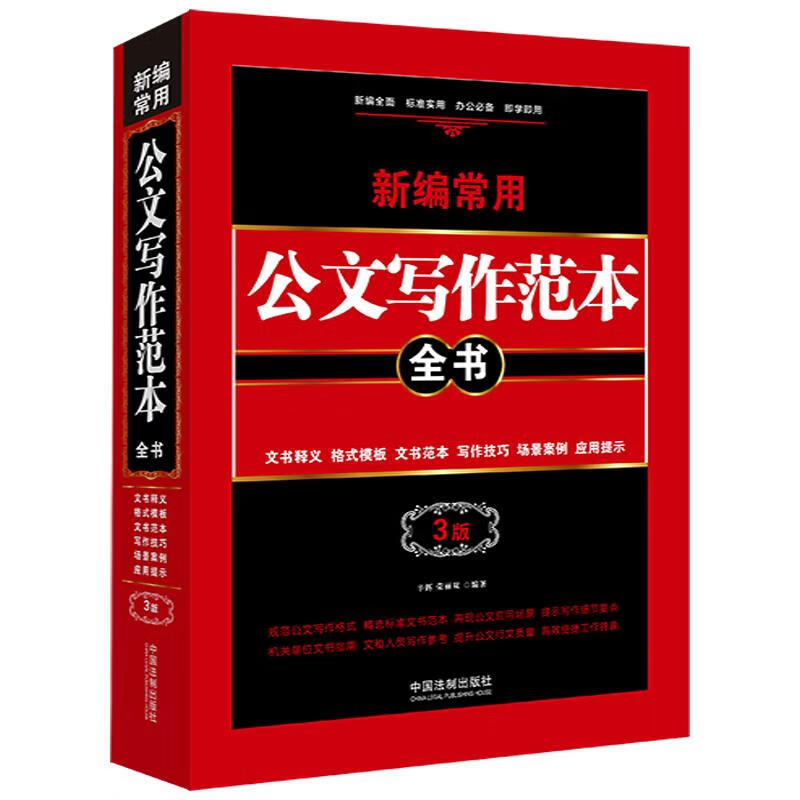 新编常用公文写作范本全书：文书释义、格式模板、文书范本、写作技巧、场景案例、应用提示（畅销3版）