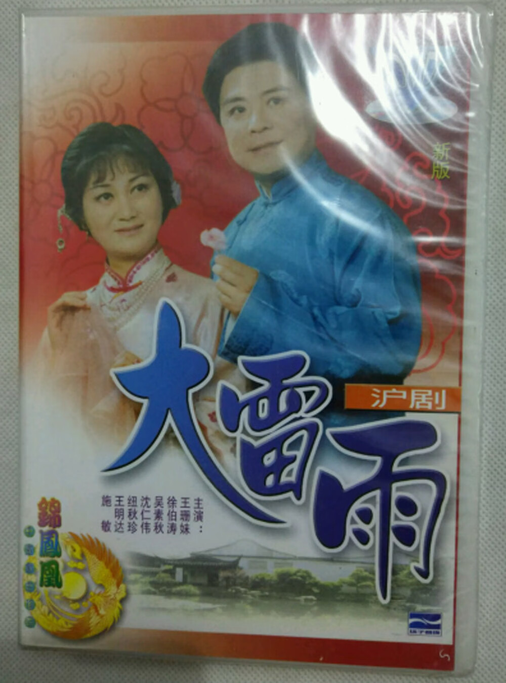 正版戏曲沪剧 大雷雨 新版dvd 王珊妹 徐伯涛 吴素秋等