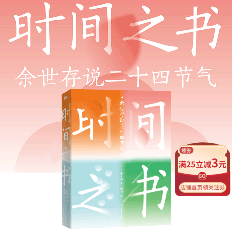 现货 时间之书(余世存说二十四节气) 余世存著 第13届文津奖推荐图书 老树画画倾力绘制24幅节气美图 直击节气之美