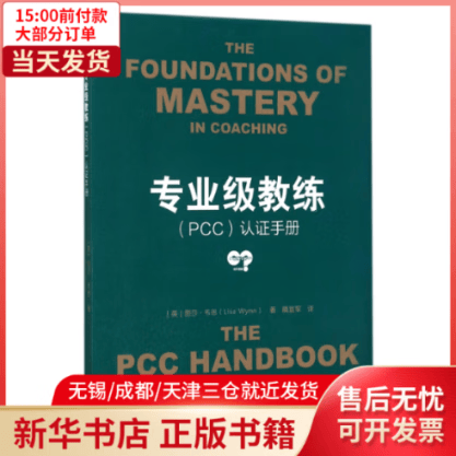 【全新正版】 专业级教练<PCC>认 手册 管理/人力资源管理 全新正版