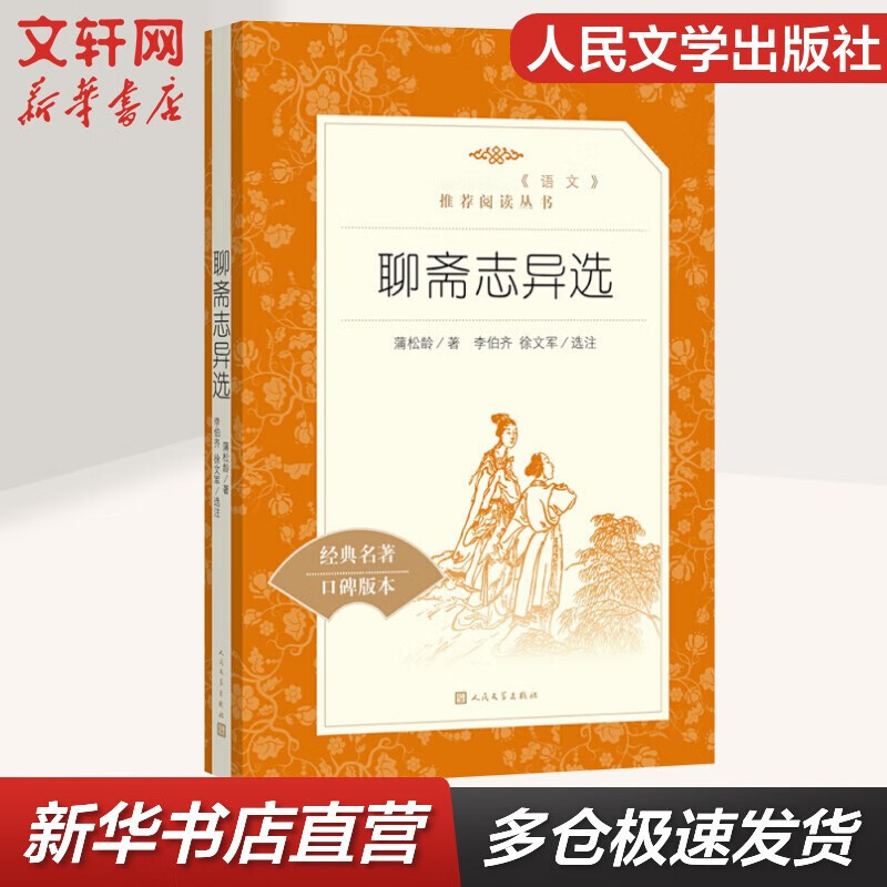 【套装-单本可选】九年级必读名著初三必读课外书目初中生读物课外阅读书籍原著无删减版 人民文学出版社 九年级上册 聊斋志异选【定价30】