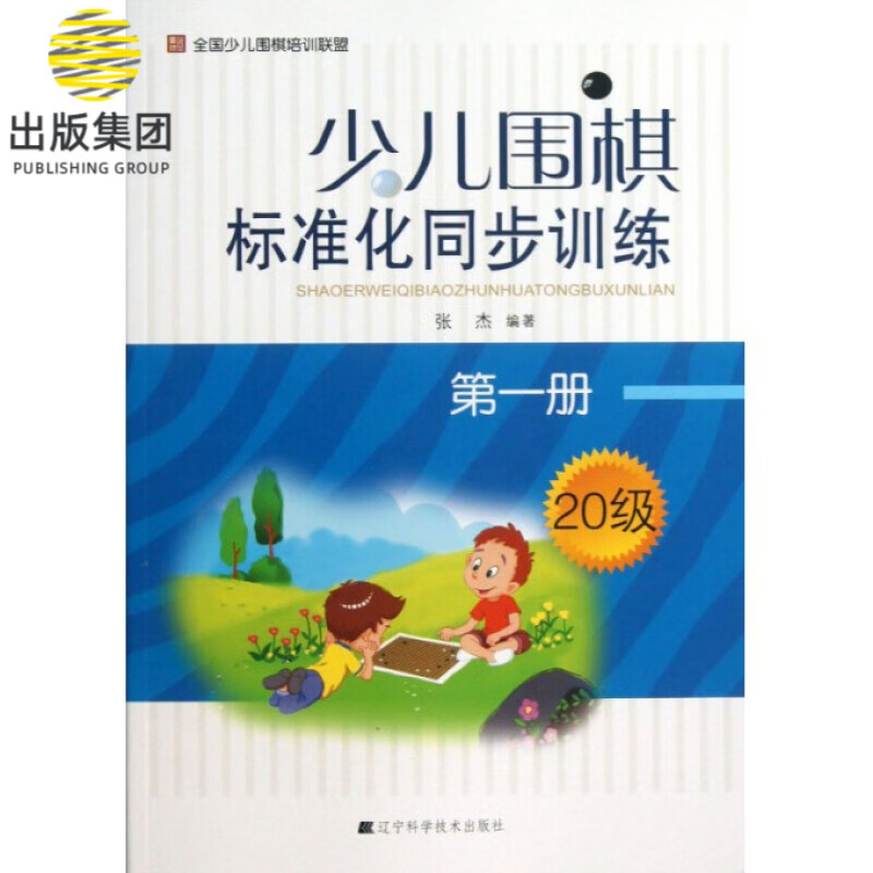 少儿围棋标准化同步训练(第1册20级)