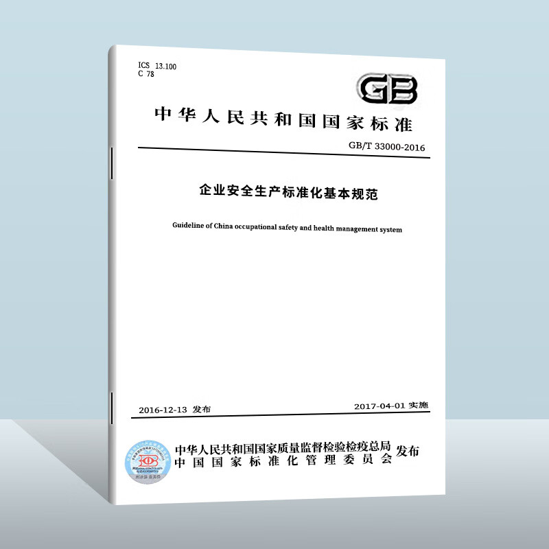 【现货】GB/T33000-2016企业安全生产标准化基本规范中国质检 GB/T33000-2016企业安全生产标准化基本