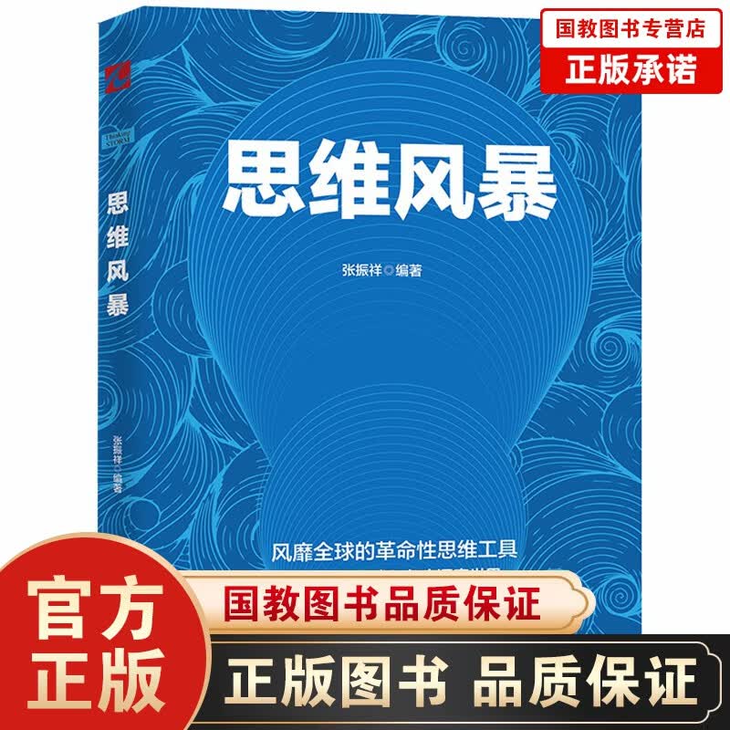 【百元神劵】思维风暴 逻辑思维 思维训练 脑力开发入门教程书籍 学习力记忆力思维力思考力训练书籍 平装版