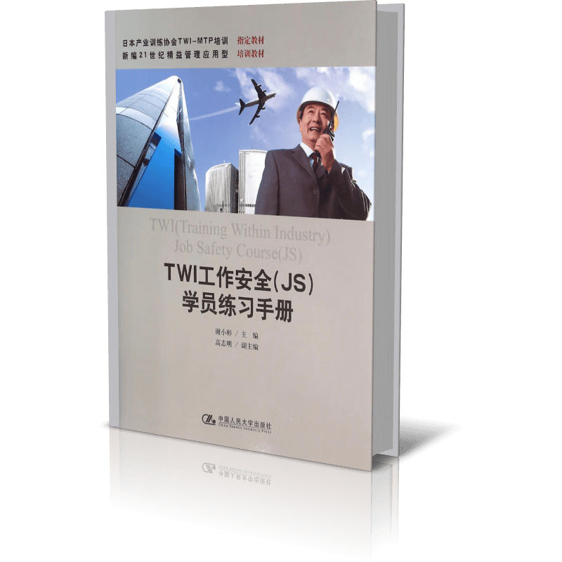TWI工作安全<JS>学员练习手册