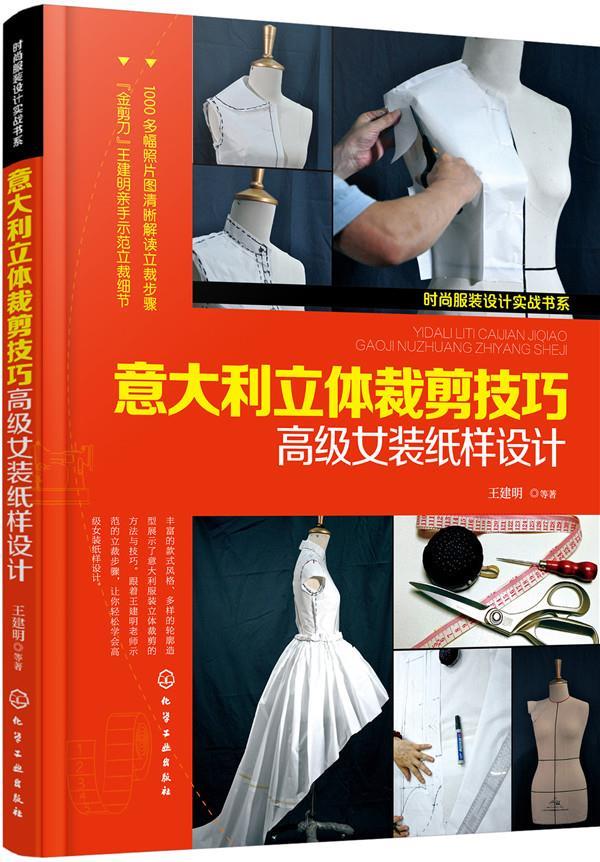 【新华书店】意大利立体裁剪技巧-高级女装纸样设计 王建明 等著 化学工业出版社