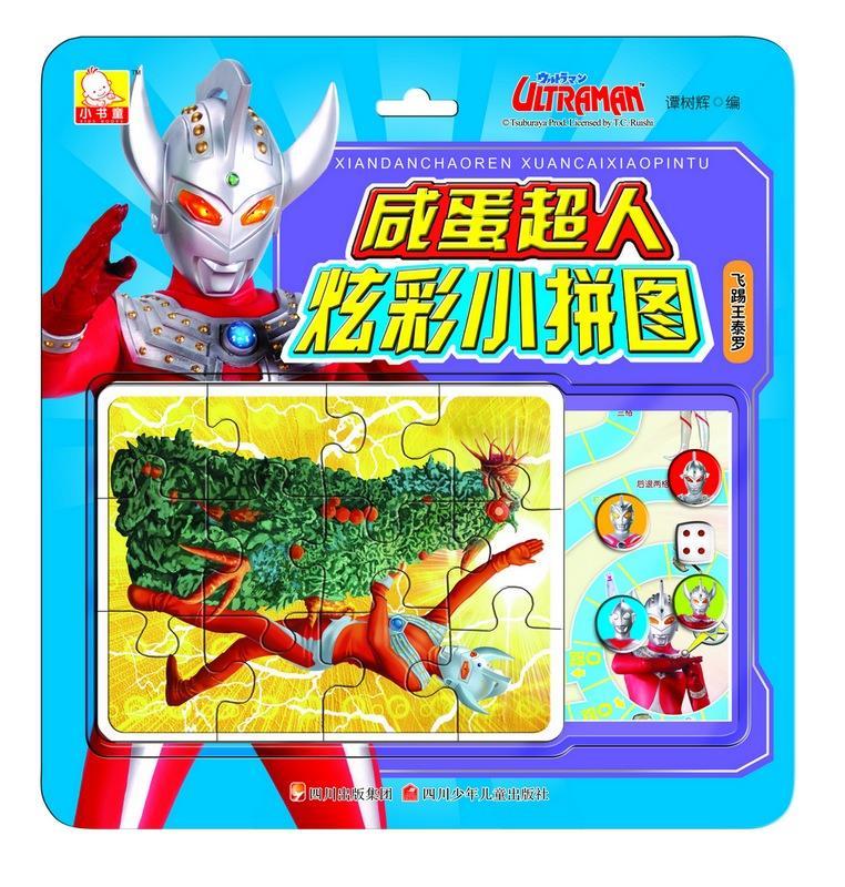 咸蛋超人炫彩小拼图--飞踢王泰罗 益智手工【稀缺图书,放心购买】