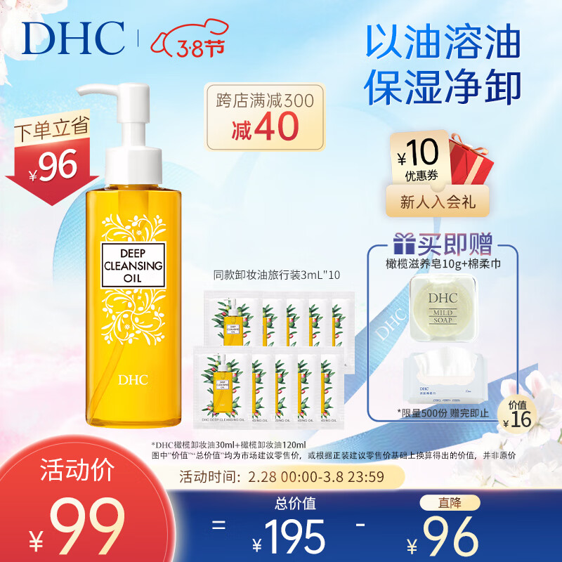 蝶翠诗（DHC） 橄榄卸妆油 温和卸妆清洁水毛孔脸部黑头不油腻【官方直售】 120mL+30mL