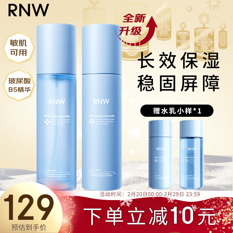 如薇（RNW）玻尿酸B5精华水乳套装(精华水+精华乳)保湿补水修护屏障护肤品