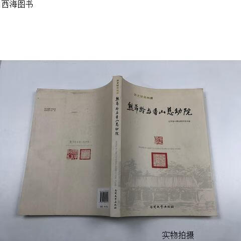 【二手八五成新】熊希龄与香山慈幼院{实物拍摄}