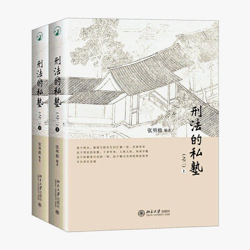 书籍刑法的私塾之二(上下2册)张明楷著第二版刑法的私塾2 刑法修正案九全新案例属于什么档次？