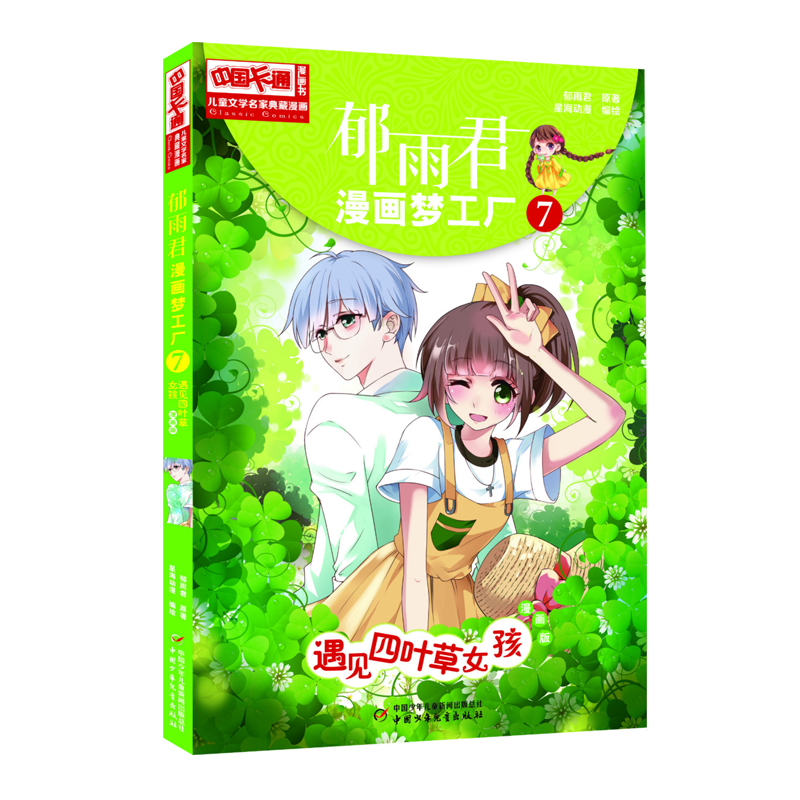 《中国卡通》漫画书&middot;漫画版&middot;郁雨君漫画梦工厂：7 遇见四叶草女孩