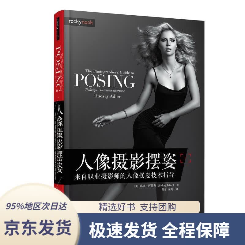 【 京东配送 支持团购】人像摄影摆姿来自职业摄影师的人像摆姿技术指导[美]琳赛·阿德勒（LindsayAdler）,薛蕾