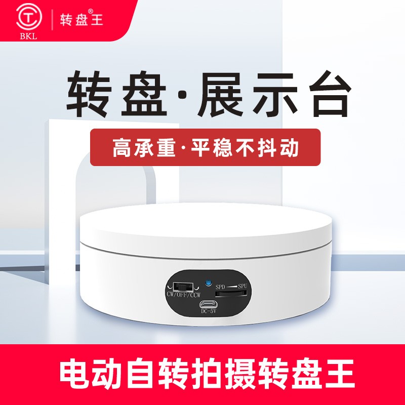 转盘王 摄影拍摄电动转盘旋转产品展示台小珠宝直播调速拍摄架模型自动拍照台底座 ND160白色款【直径16cm 承重5kg】属于什么档次？