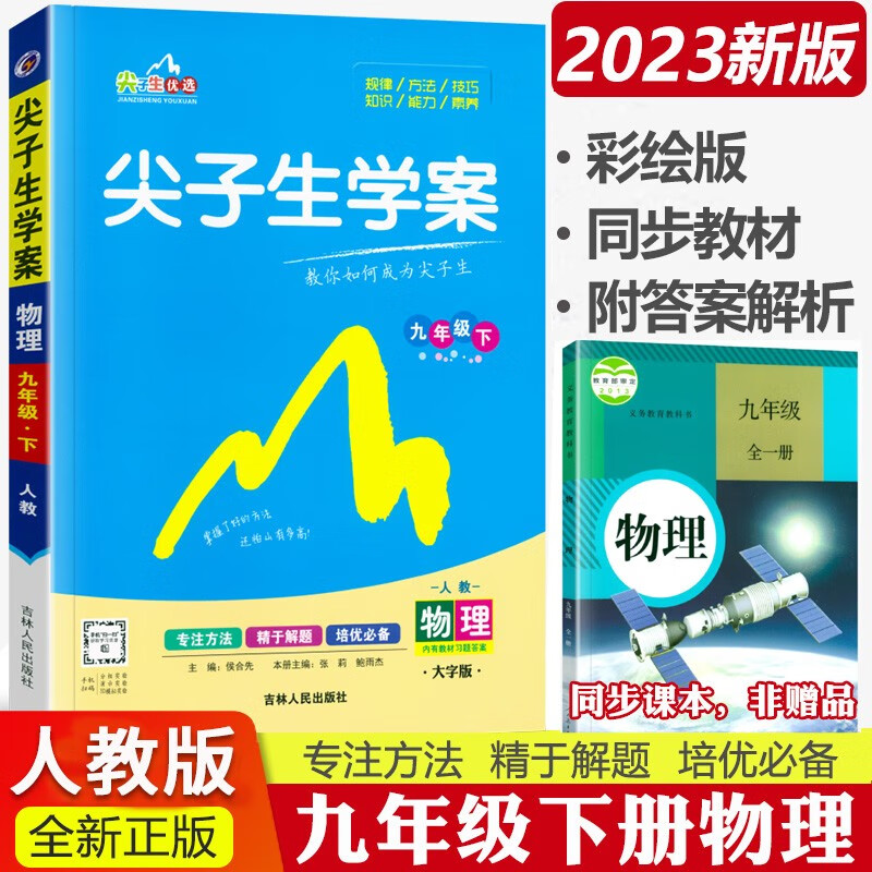 尖子生学案九上2024尖子生九年级上册下册教材全解全练人教版 初三9年级上下册辅导资料书课本同步讲解练习 物理下册 人教版