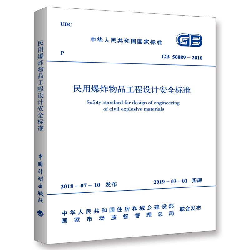 GB 50089-2018 民用爆炸物品工程设计安全标准