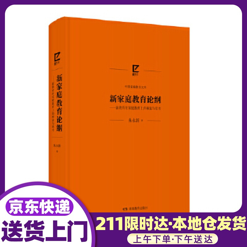 新家庭教育论纲 朱永新 湖南教育出版社