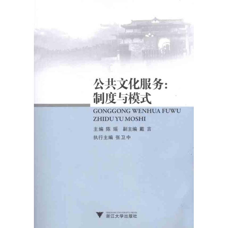 公共文化服务：制度与模式 陈瑶 主编 书籍