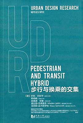 步行与换乘的交集 _法国_许凯 同济大学出版社 9787560858722