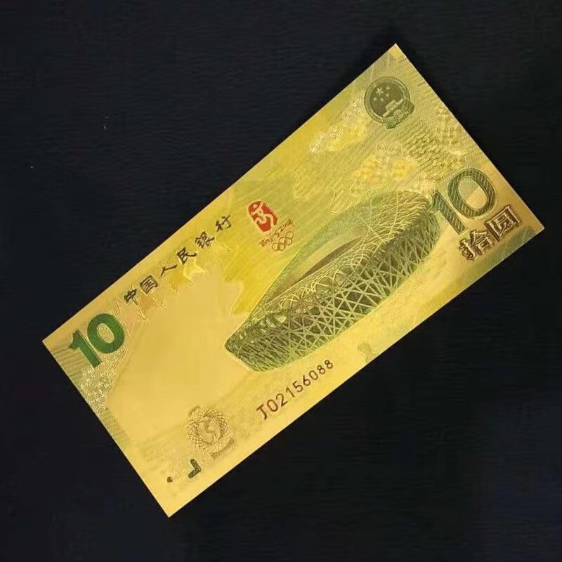 2008北京奥运会纪念版金箔纪念钞彩色凹凸版工艺品收藏 单张