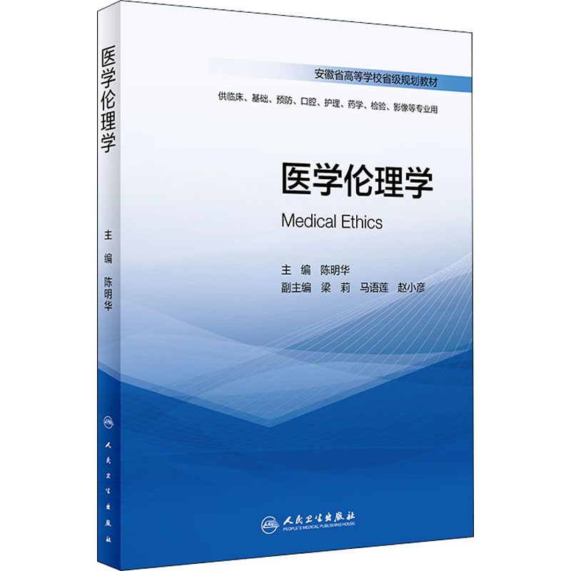 医学伦理学 陈明华 编 书籍