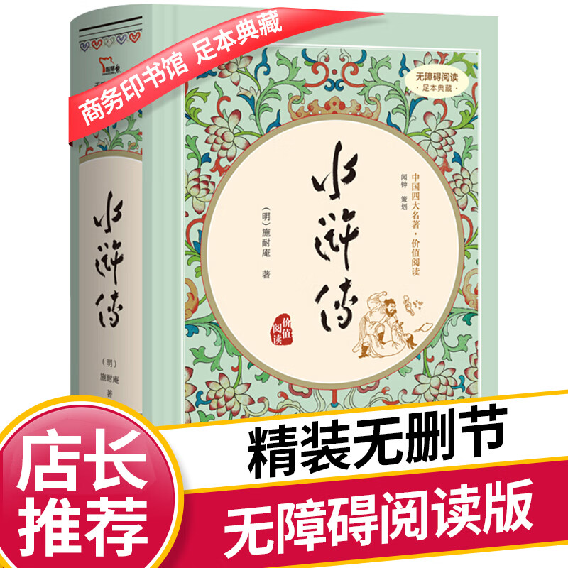 水浒传精装四大名著足本典藏无障碍阅读有注解和疑难字注音版青少年版初中生学生版文言文白话文原版成 水浒传