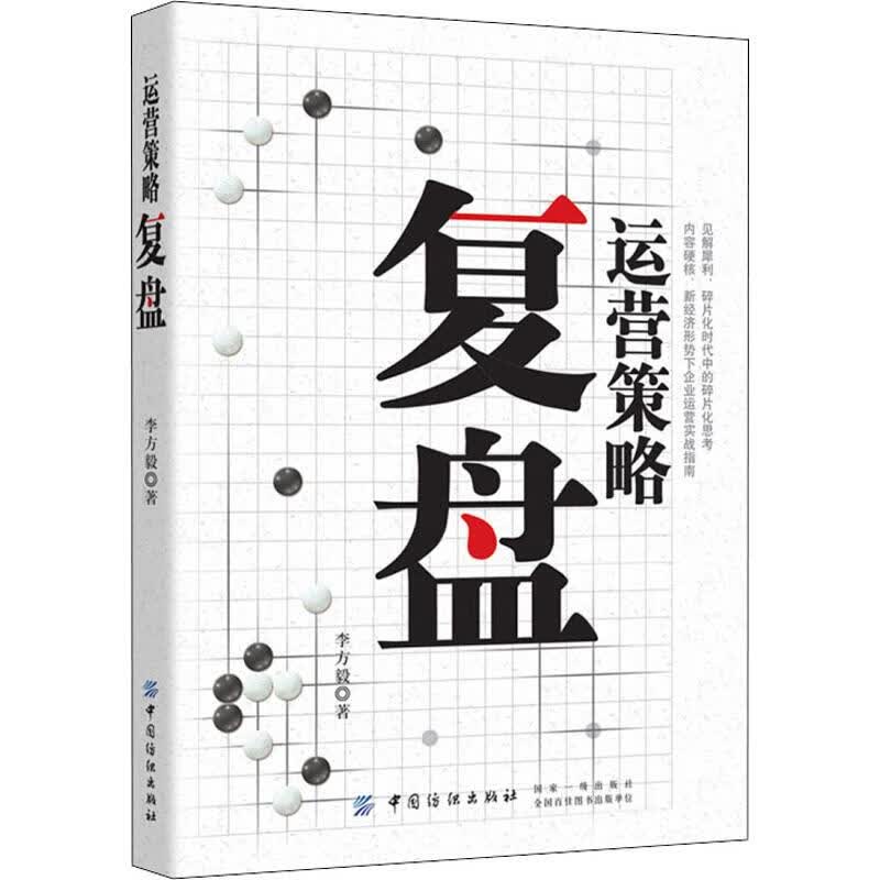 运营策略复盘 李方毅 书籍