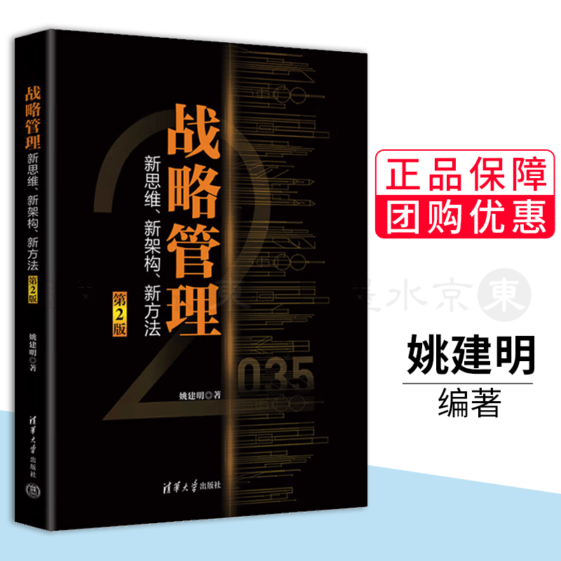 战略管理 新思维 新架构 新方法 第2版第二版 姚建明 著
