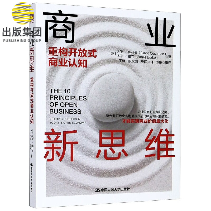 商业新思维(重构开放式商业认知)