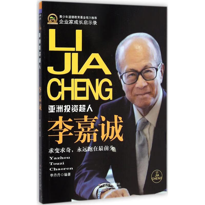 李嘉诚 李丹丹 编 作 书籍