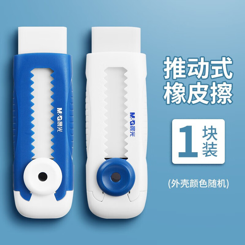晨光（M&G） 推动推拉橡皮学习橡皮擦橡皮绘画考试专用无毒不留痕神器儿童专用绘画美铅笔橡皮擦 推动橡皮【1个】