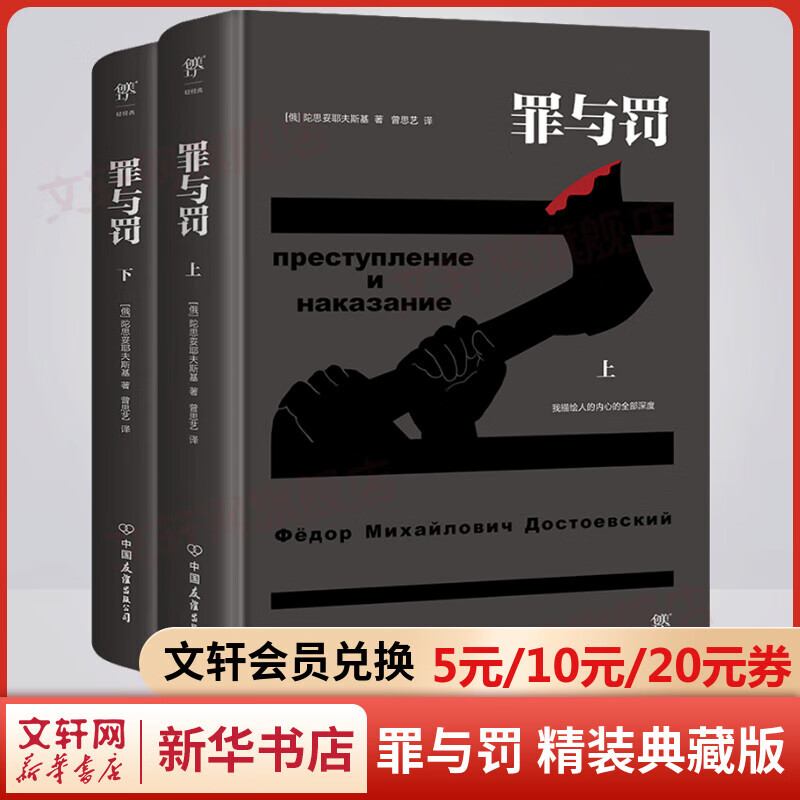 罪与罚 精装典藏版全套2册 完整全译本 刑法学罗翔推荐 新增322注释+文豪档案 西方意识流小说开篇之作