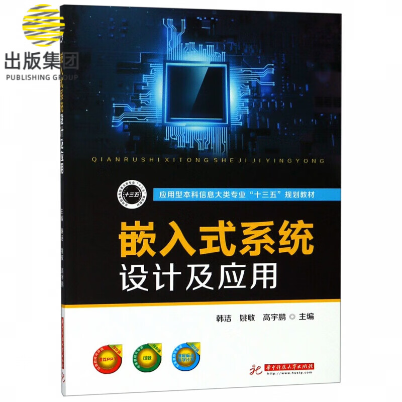 嵌入式系统设计及应用(应用型本科信息大类专业十三五规划教材)