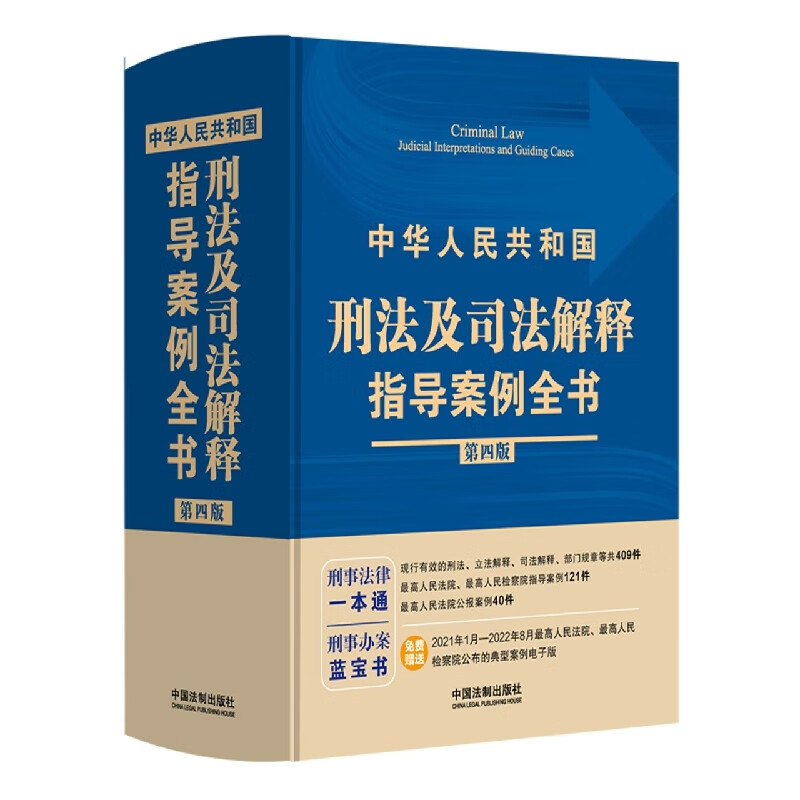 中华人民共和国刑法及司法解释指导案例全书【第四版】