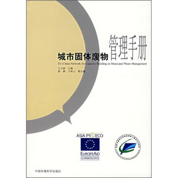 城市固体废物管理手册【正版图书】