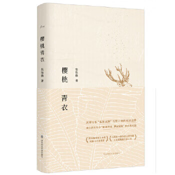 【正版】 樱桃青衣 张怡微 9787567565333