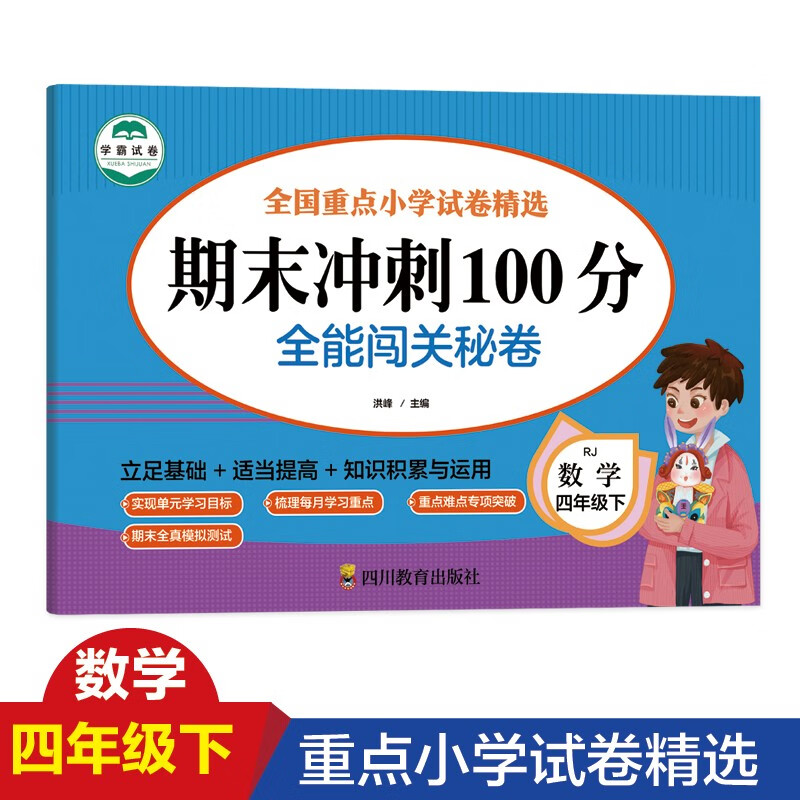 期末冲刺100分 全能闯关秘卷 数学四年级下册 专项训练思维训练习题册 4年级下学期数学复习辅导资料