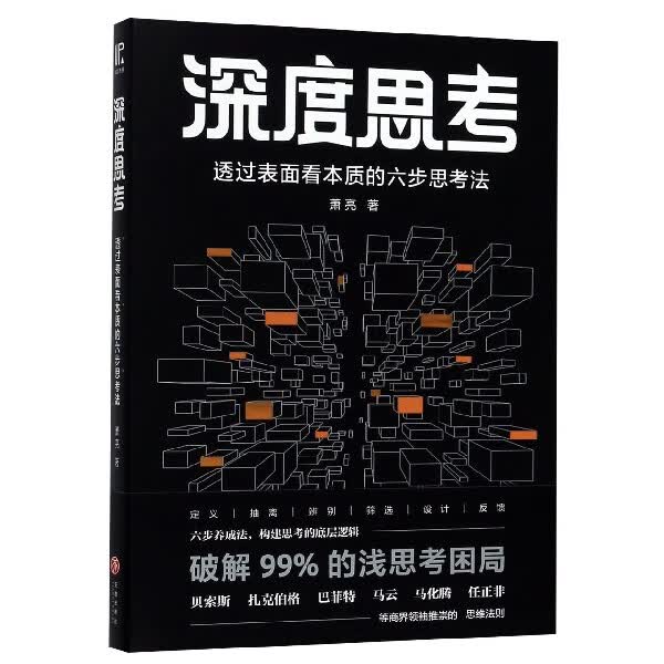 深度思考透过表面看本质的六步思考法 萧亮著 定义抽离辨别筛选设计反馈 深层次理解生活和工作中各类问题 哲学逻辑学心理学读物