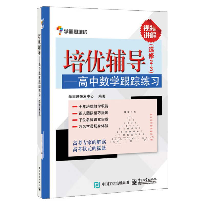 【出版社直供】培优辅导 高中数学跟踪练习选修2-3 学而思高考数学复习资料 高中数学教辅书籍 电