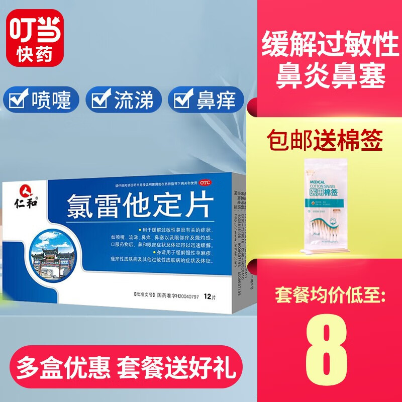 五官用药榜单:仁和氯雷他定片挑战叮当快药价格最低