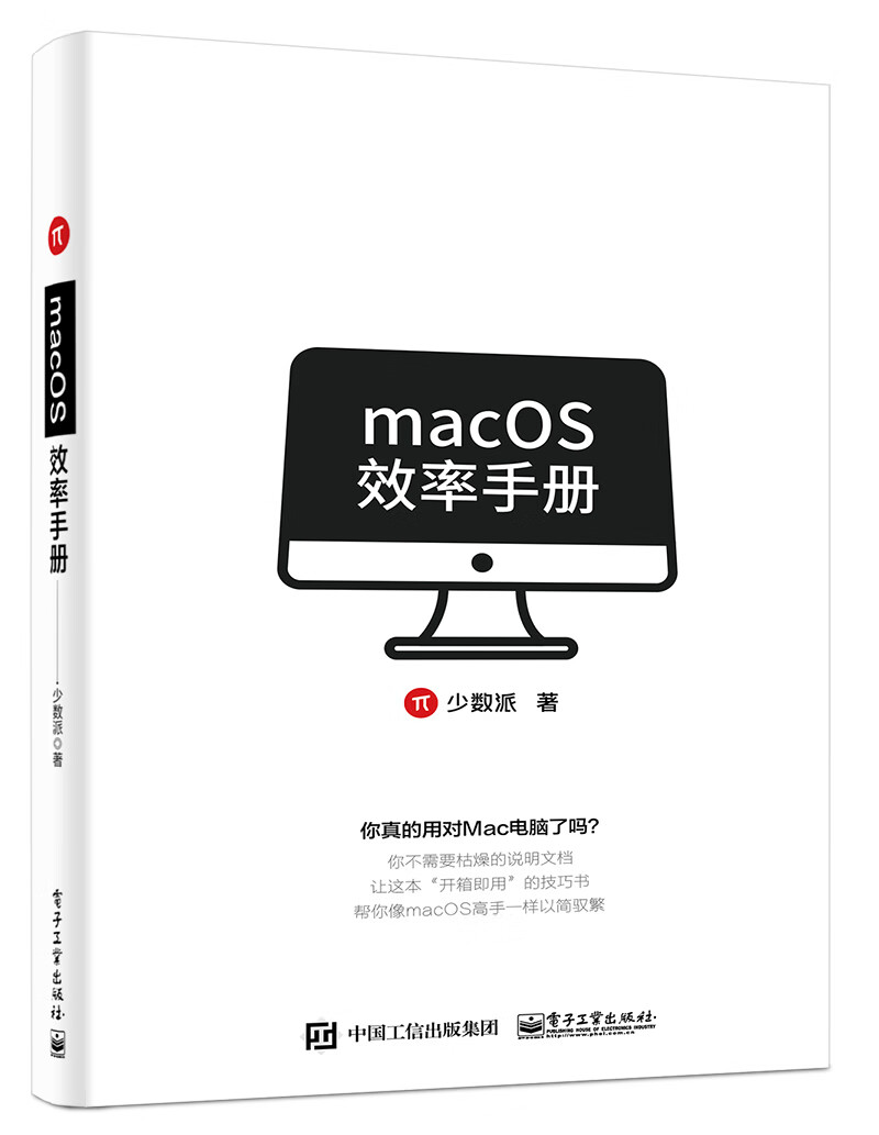 macOS效率手册(全彩)(博文视点出品)详情图