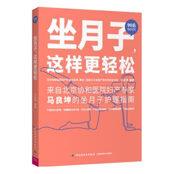 坐月子，这样更轻松 马良坤 著 中国轻工业出版社 9787518429424