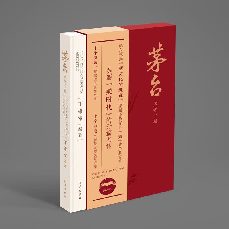 【当当 正版书籍】茅台美学十题 丁雄军 美酒美时代的开篇之作